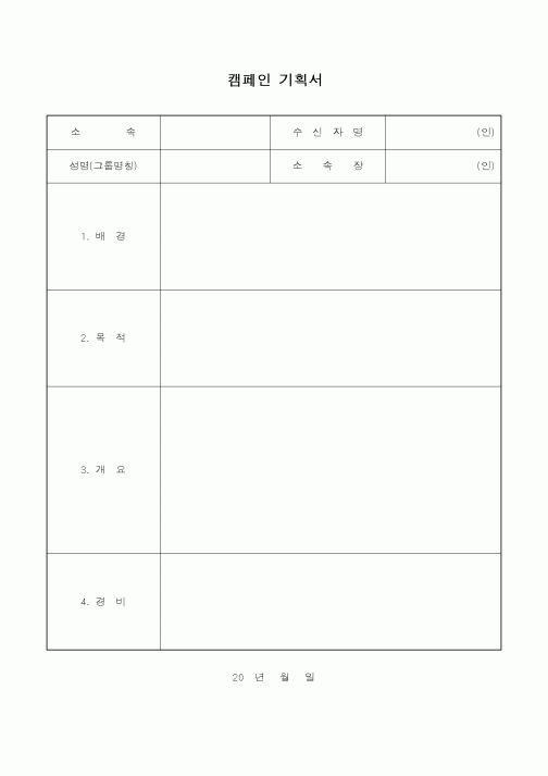 (총무)캠페인 기획서