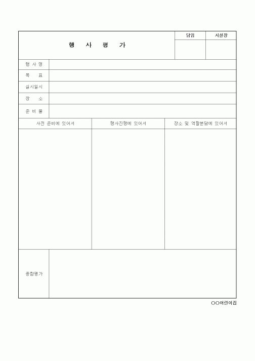 (특수/보육/유치원)행사평가표보육시설
