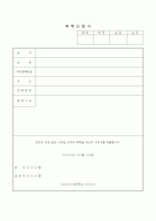 (학원설립/운영)복학신청서