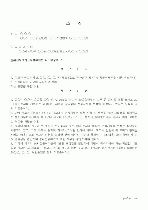 (행정소송)농지전용허가신청불허처분 취소청구의 소