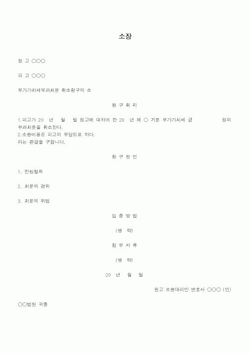 (행정소송)부가가치세부과처분에대하여매입세액을인정하지아니한위법이있다는이유로처분취소를구하는소장