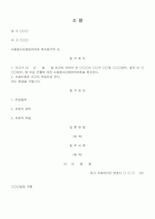 (행정소송)사용검사신청반려처분에대하여반려사유가위법하다는이유로처분취소를구하는소장