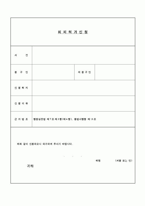 (행정소송)회피허가신청
