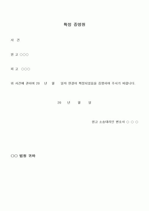 (행정소송)확정 증명원