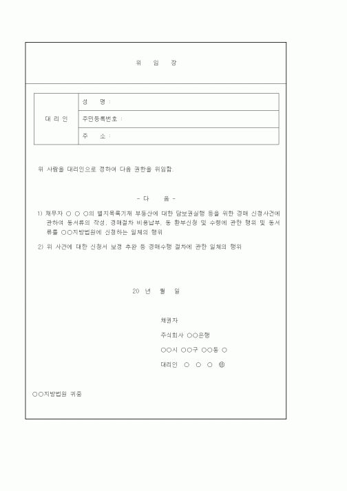 (경매)위임장