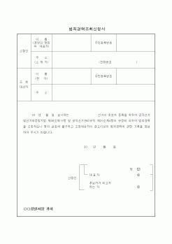 (선거관련)범죄경력조회신청서1