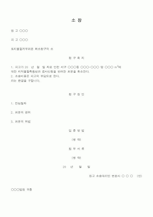 (행정소송)소장-토지분할거부처분취소청구의소장