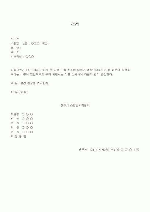 (행정소송)소청심사에대한결정