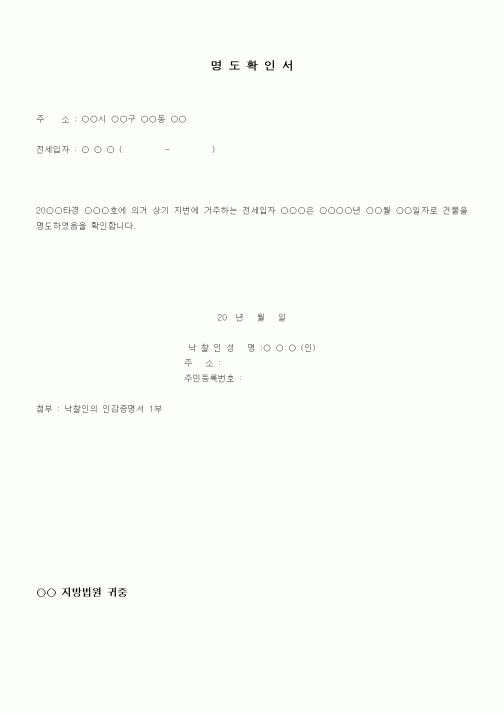 (채권/채무)명도확인서