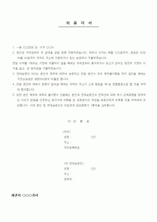 (채권/채무)차용각서