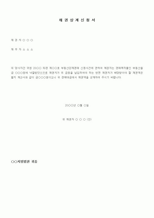 (채권/채무)채권상계신청서