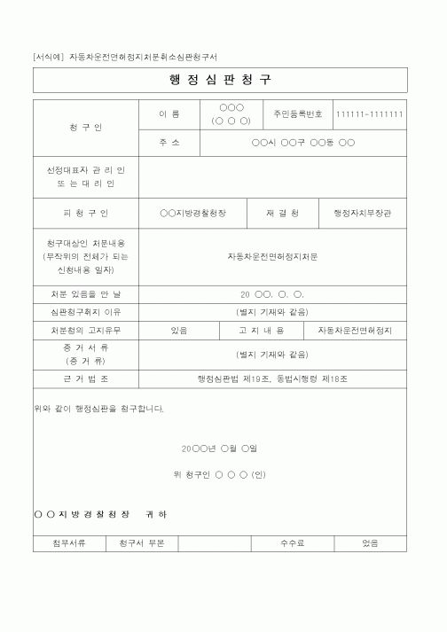 (행정소송)자동차운전면허정지처분취소심판청구서2