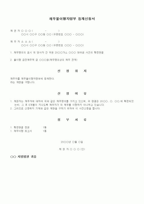(채권/채무)채무불이행자명부 등재신청서