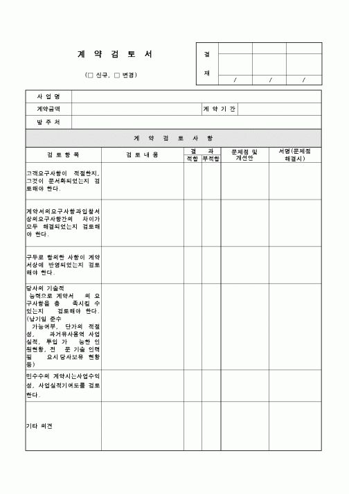 (구매/외주서식)계약검토서