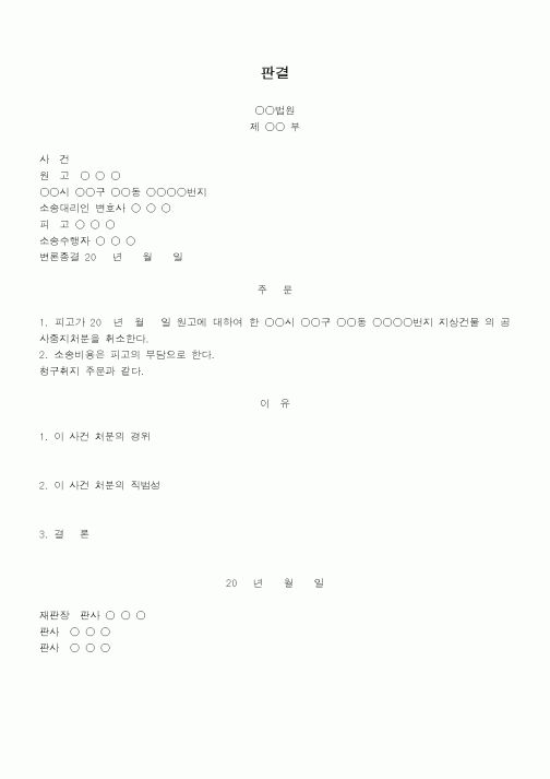 (행정소송)판결(청구인용)