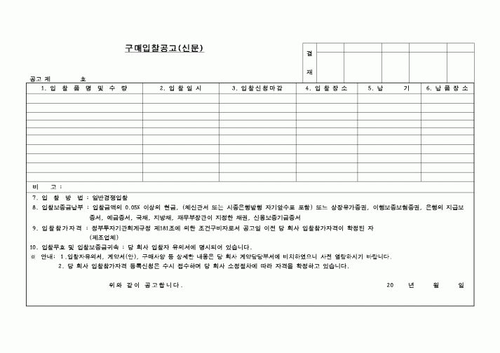 (구매/외주서식)구매입찰공고(신문)3