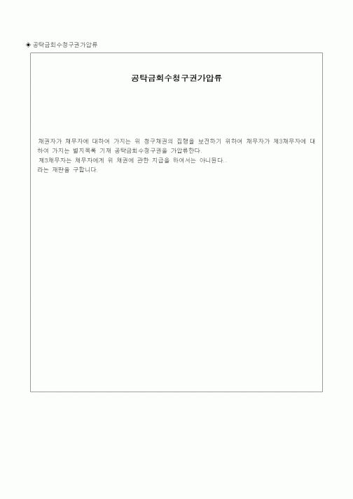 (채권/채무)공탁금회수청구권가압류