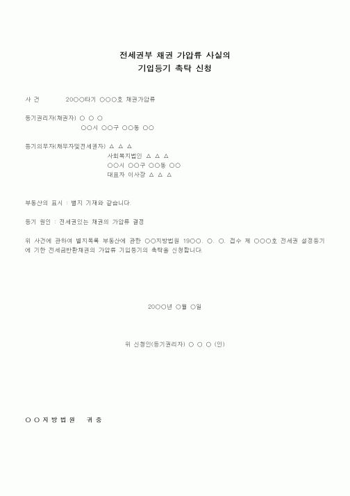 (채권/채무)전세권부 채권 가압류 사실의 가입등기 촉탁 신청