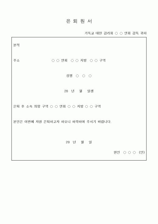 (제례서식)은퇴원서(감리교)