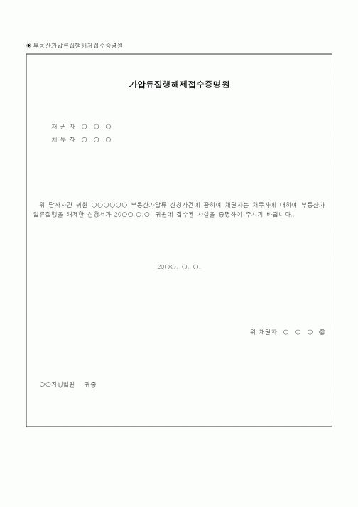 (채권/채무)가압류집행해제접수증명원