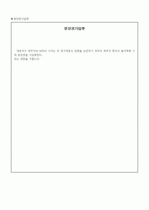 (채권/채무)분양권가압류