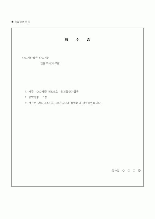 (채권/채무)송달료영수증