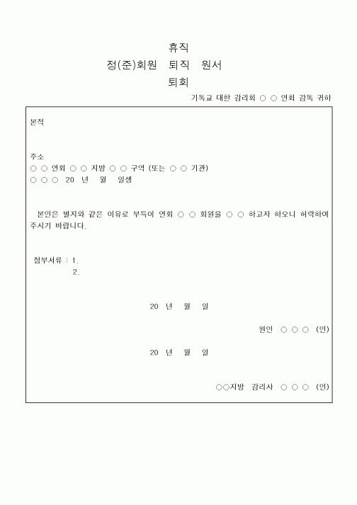(제례서식)정(준)회원 휴직퇴직 원서(감리교)