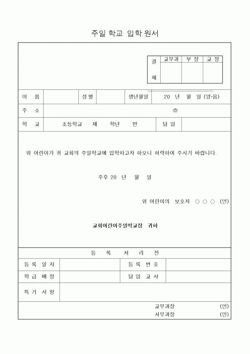 (제례서식)주일학교 입학원서