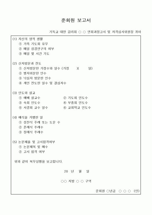 (제례서식)준회원 보고서(감리교)