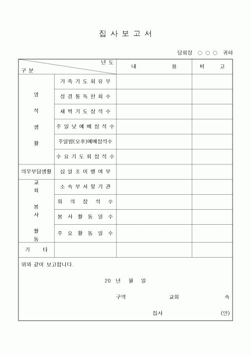 (제례서식)집사보고서(감리교)