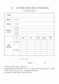 (석사/박사/연구원)()년도(특별사업센터,학술지,국제학술대회)사업계획서