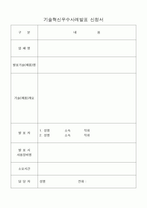 (석사/박사/연구원)기술혁신우수사례발표 신청서1