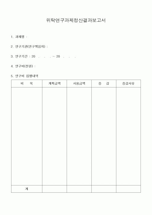 (석사/박사/연구원)위탁연구과제정산결과보고서