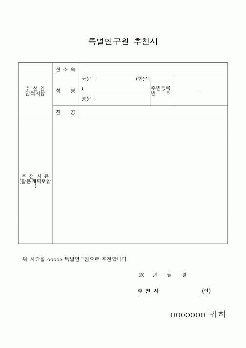 (석사/박사/연구원)특별연구원추천서