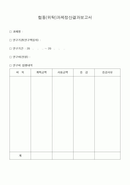(석사/박사/연구원)협동(위탁)과제정산결과보고서