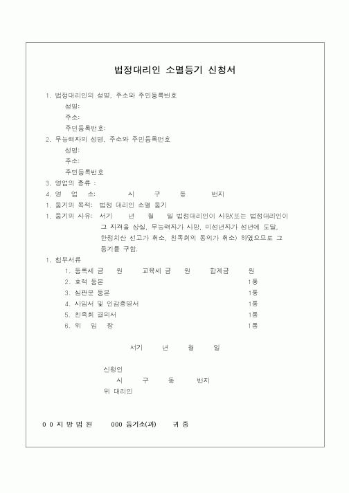 (민사소송)법정대리인 소멸등기 신청서