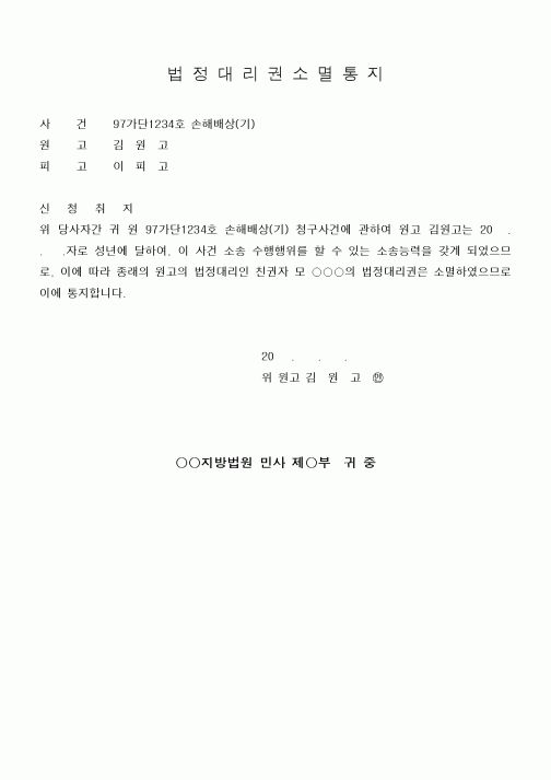 (민사소송)법정대리인 소멸통지