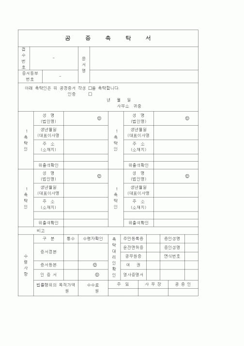 (기타)공증촉탁서