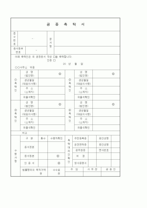 (기타)공증촉탁서1