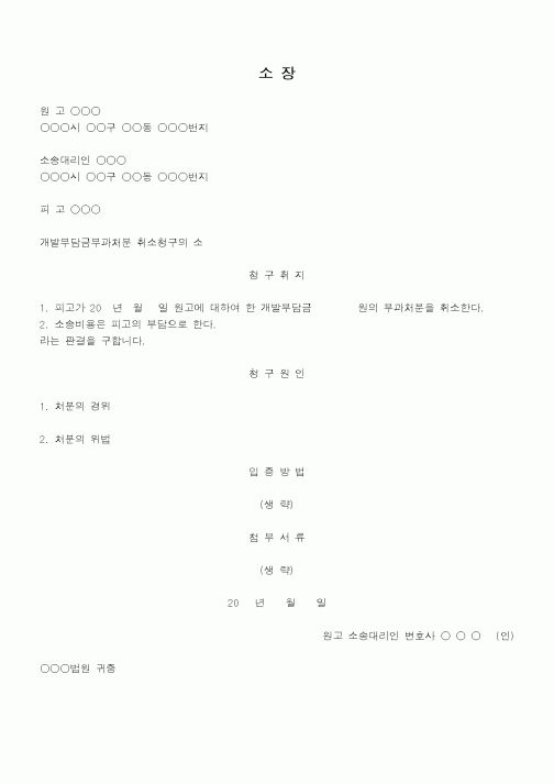 (행정소송)개발부담금부과처분에대하여사업시행자가아니라는이유로부과처분의취소를구하는소장