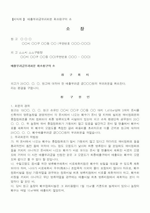 (행정소송)배출부과금부과처분취소청구의소