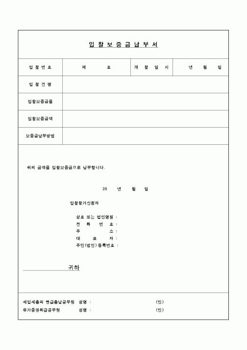 (구매/외주서식)입찰보증금납부서