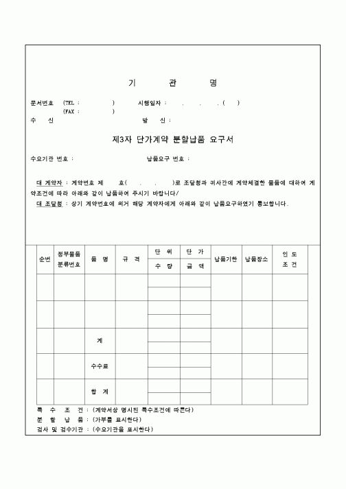 (구매/외주서식)제3자 단가계약 분할납품 요구서
