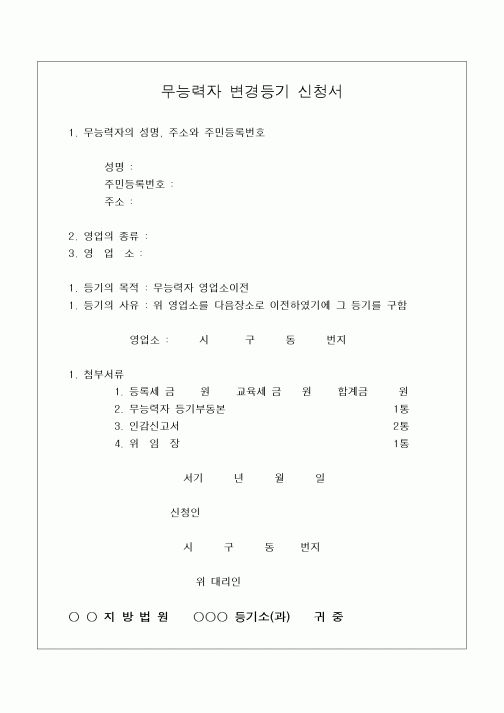 (민사소송)무능력자 변경 등기 신청서(1)