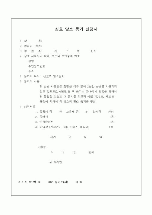(민사소송)상호 말소등기 신청서