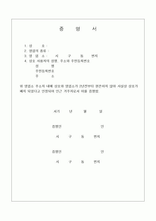 (민사소송)상호폐지 증명서1