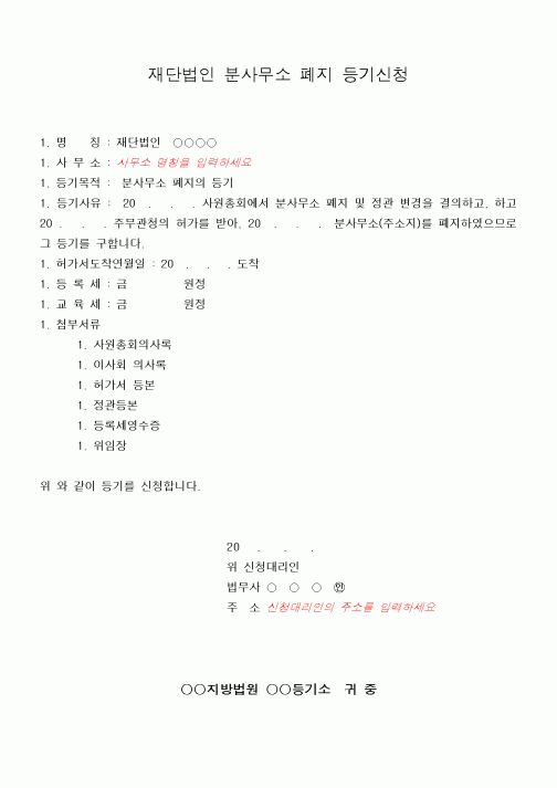 (민사소송)재단법인 분사무소 폐지등기신청