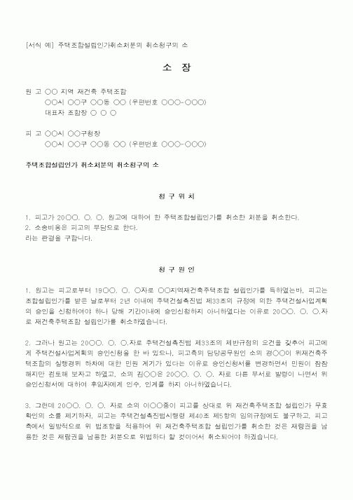 (행정소송)주택조합설립인가 취소처분의 취소청구의 소