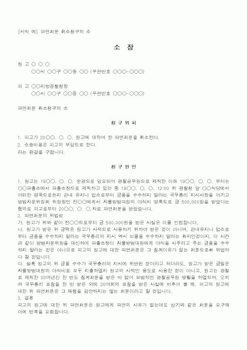 (행정소송)파면처분 취소청구의 소