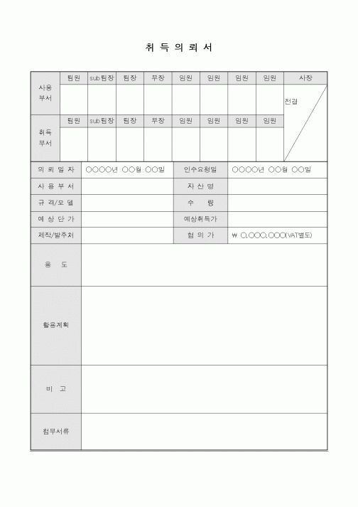 (총무)취득의뢰서